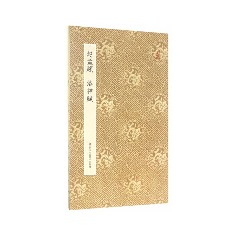 原作坊·中国书法：赵孟頫 洛神赋