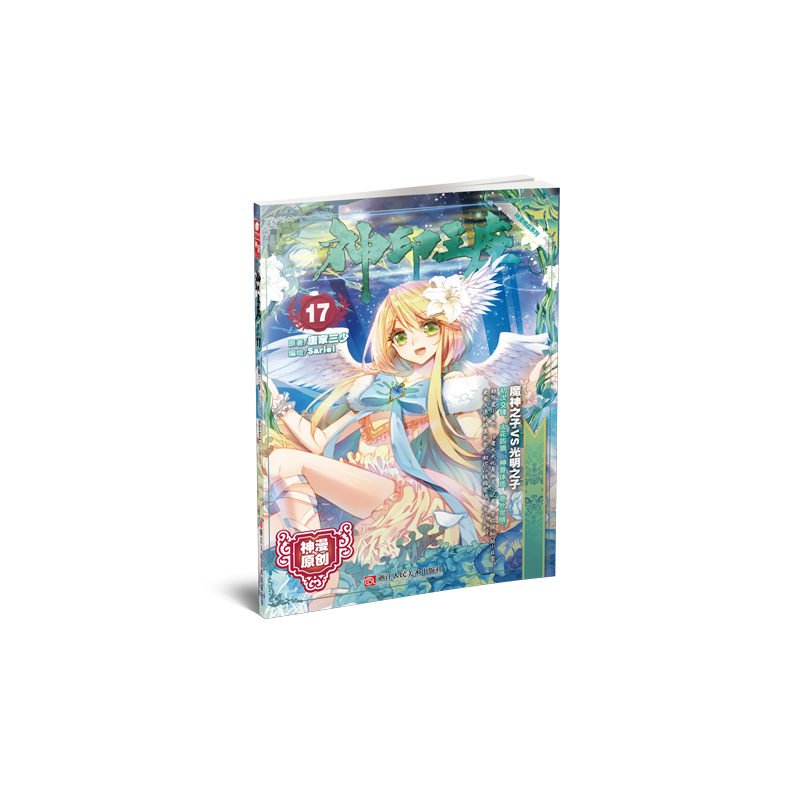 神印王座17 唐家三少*原著 Sariel*编绘