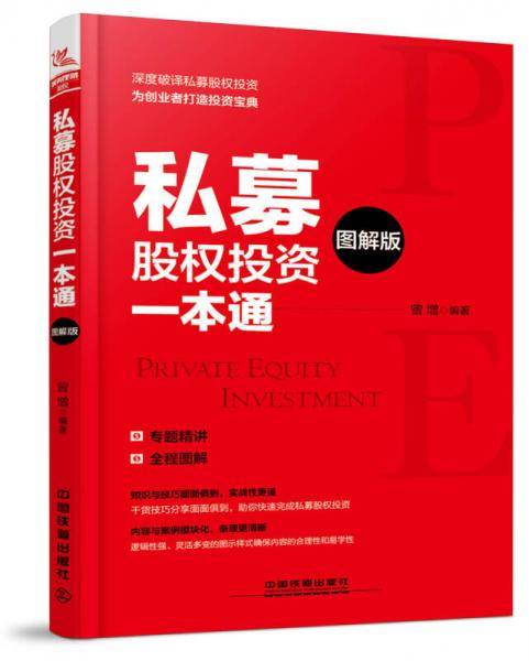 私募股权投资一本通（图解版）