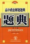 高中政治解题题典