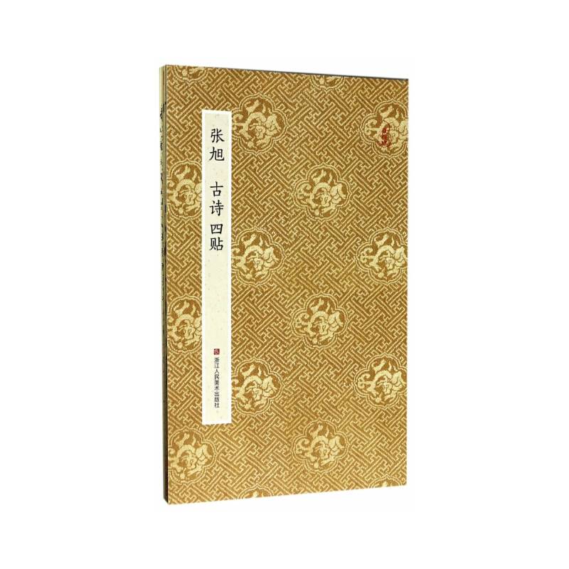 原作坊・中国书法：张旭 古诗四帖