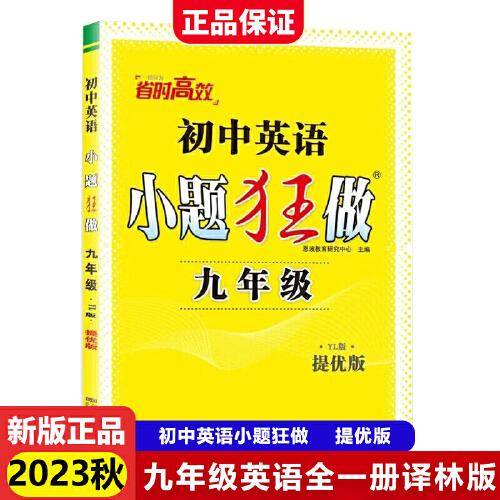 2023秋初中小题狂做提优版九年级英语全一册译林版初三9年级中学教辅练习册同步教材