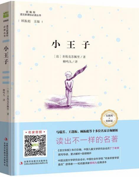 小王子（互联网+创新版 部编版）/语文必读丛书