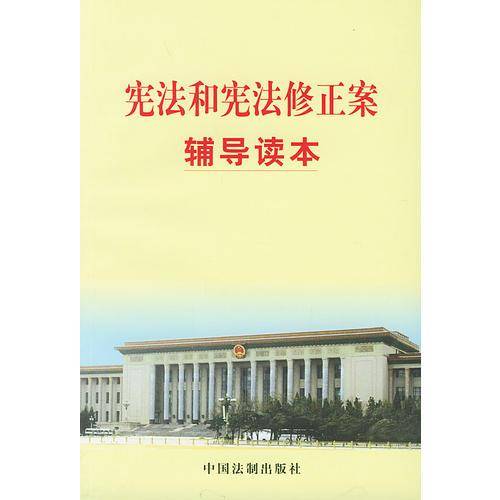 宪法和宪法修正案辅导读本