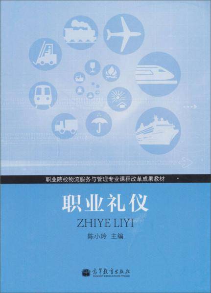 职业礼仪