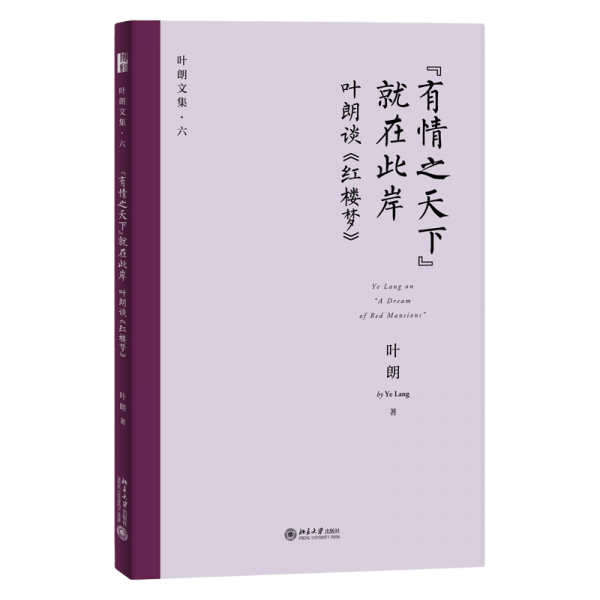 “有情之天下”就在此岸——叶朗谈《红楼梦》