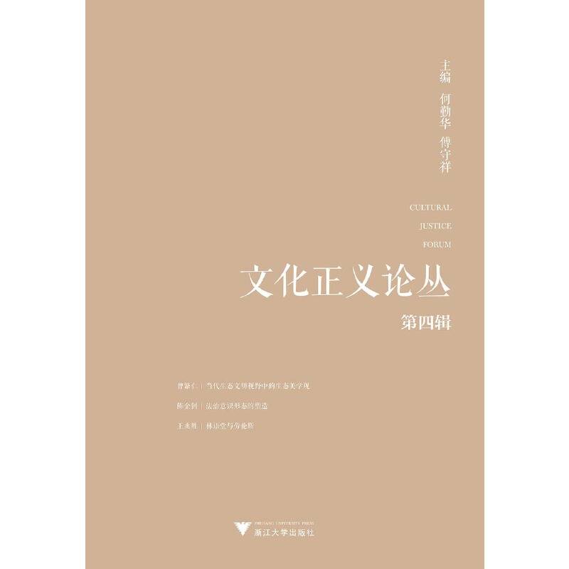 文化正义论丛（第四辑）