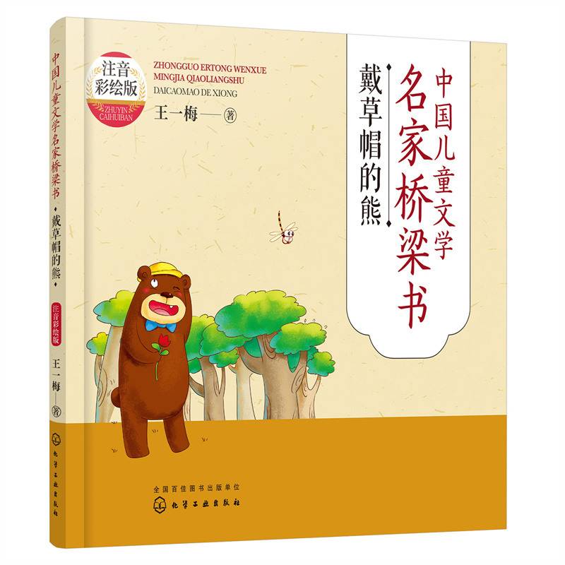 中国儿童文学名家桥梁书（注音彩绘版）：戴草帽的熊