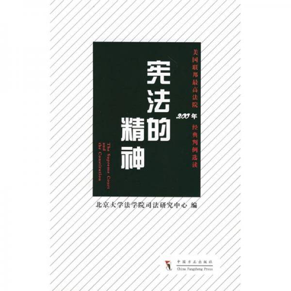 宪法的精神