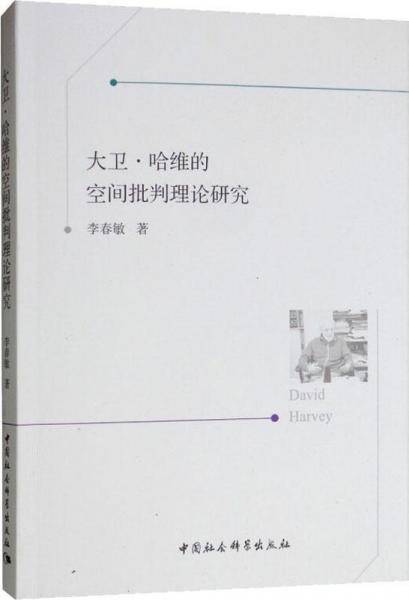 大卫・哈维的空间批判理论研究