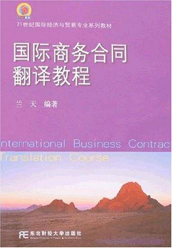 国际商务合同翻译教程