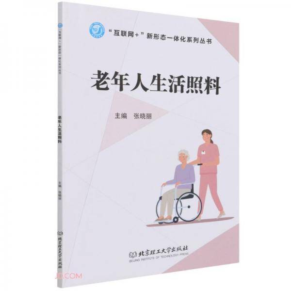 老年人生活照料/互联网+新形态一体化系列丛书