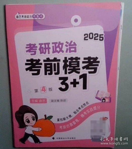 2025曲艺考研政治考前预测冲刺模考3+1 考研政治冲刺阶段预测模考用书