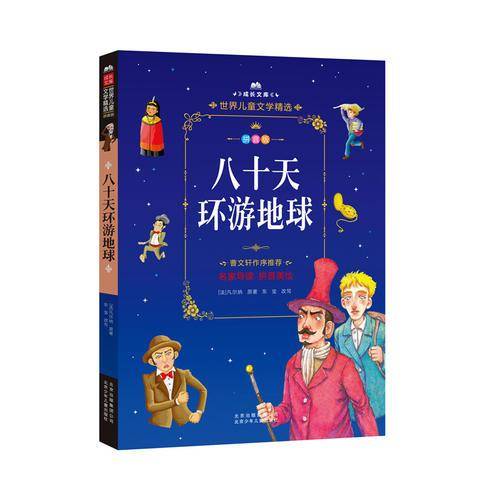成长文库・世界儿童文学精选：八十天环游地球（拼音美绘本）