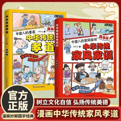 漫画中华传统家风孝道（2册）中华传统孝道 +