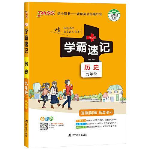 21版学霸速记--21.初中历史九年级（统编版）