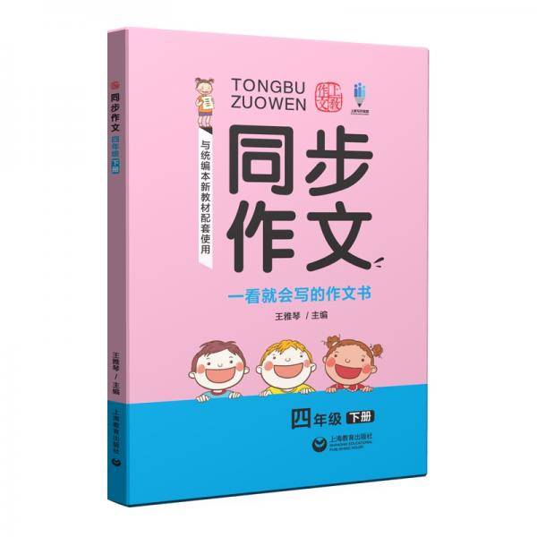 同步作文 四年级下册