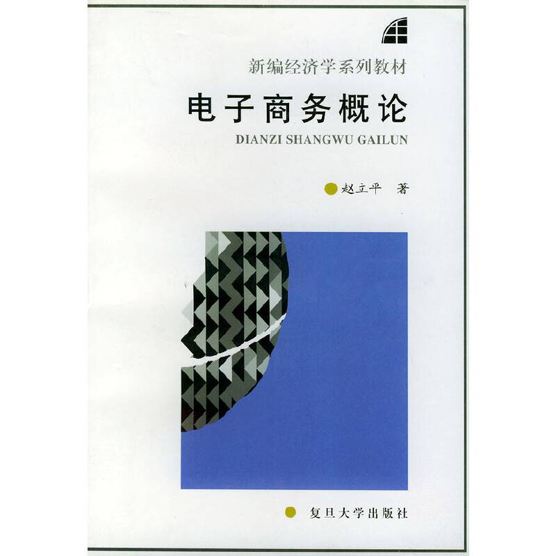 电子商务概论