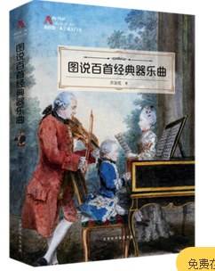 图说百首经典器乐曲