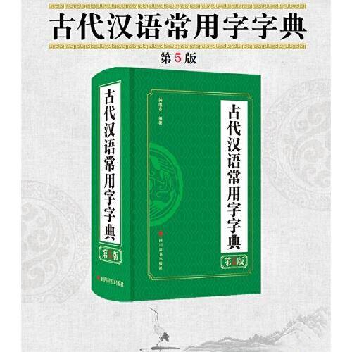 古代汉语常用字字典