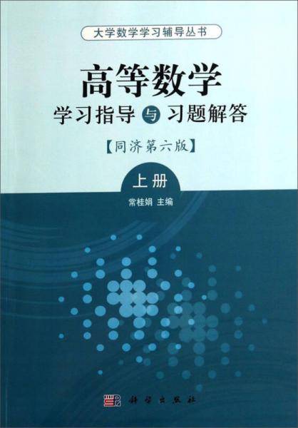 【】-高等数学学习指导与习题解答――同济第六版上册