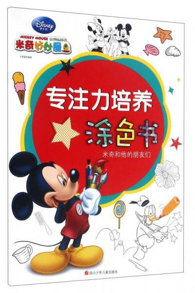米奇和他的朋友们