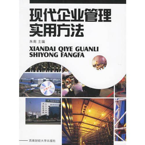 现代企业管理实用方法