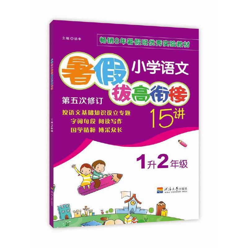 小学语文暑假拔高衔接15讲 1升2