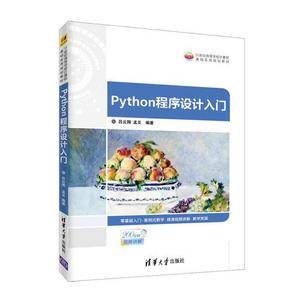 Python程序设计入门(21世纪高等学校计算机基础实用规划教材)