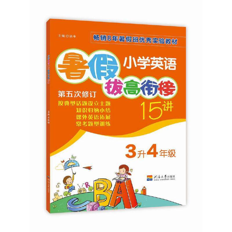 2018小学英语暑假拔高衔接15讲（第五次修订） 3升4