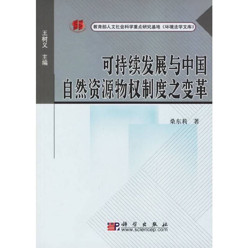 可持续发展与中国自然资源物权制度之变革