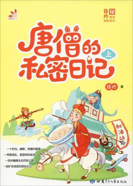 唐僧的私密日记 上