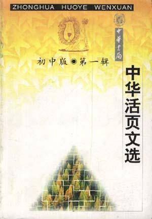 中华活页文选.初中版