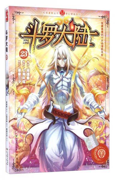 斗罗大陆23