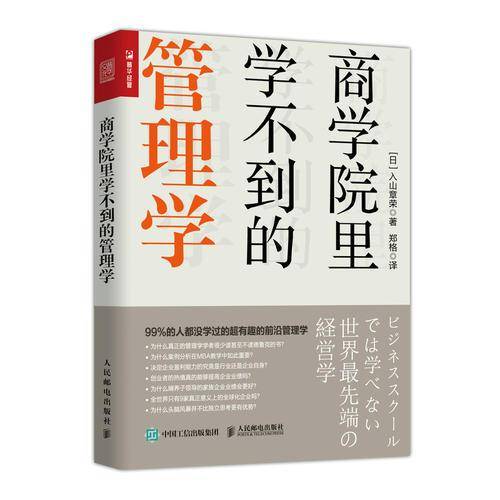 商学院里学不到的管理学