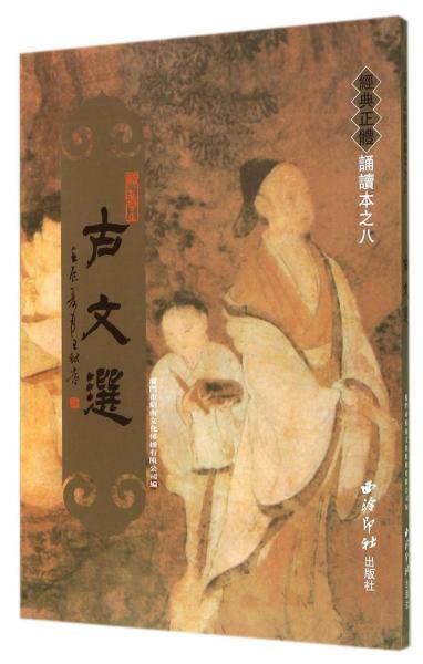 绍南文化：古文选 经典繁体字  大字拼音诵读本  原价：26.00元