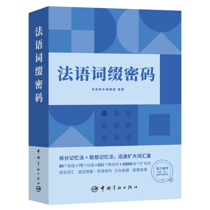 法语词缀密码（拆分记忆法+联想记忆法，迅速扩大词汇量）