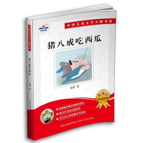 猪八戒吃西瓜