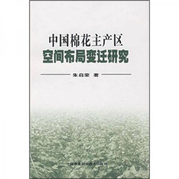 中国棉花主产区空间布局变迁研究