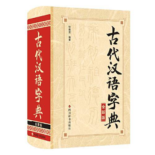 古代汉语字典（全新版）