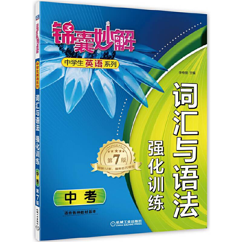 锦囊妙解中学生英语系列・词汇与语法・强化训练：中考（第7版）
