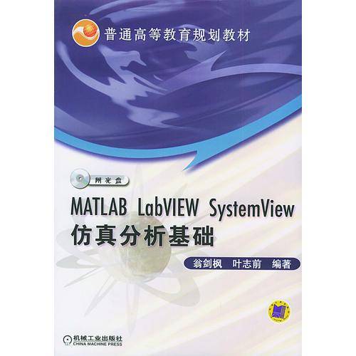 MATLAB LADVIEW SYSTEMVIEW仿真分析基础——普通高等教育规划教材