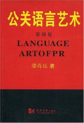 公关语言艺术