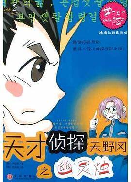 天才侦探天野冈之幽灵烛