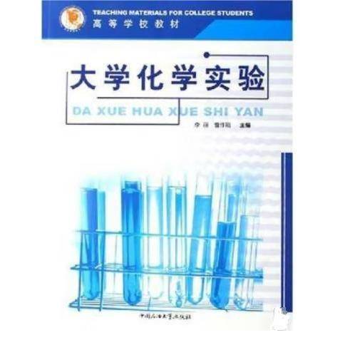 大学化学实验