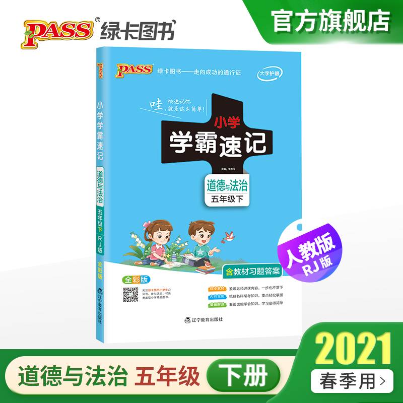 21春小学学霸速记--道德与法治五年级下（人教版）