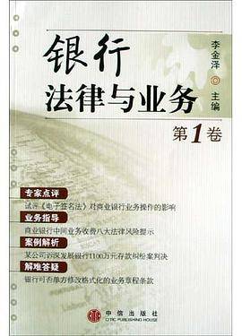 银行法律与业务（第1卷）