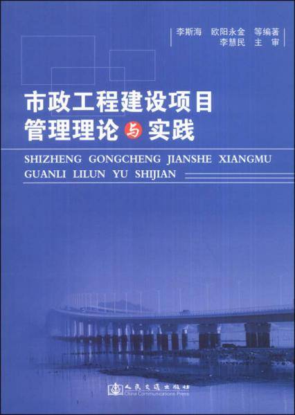 市政工程建设项目管理理论与实践