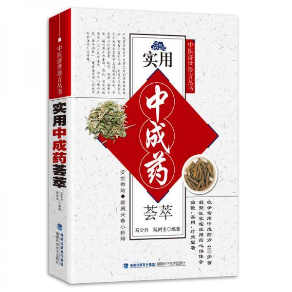 中医济世珍方丛书