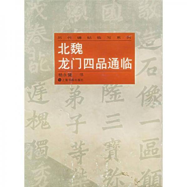北魏龙门四品通临
